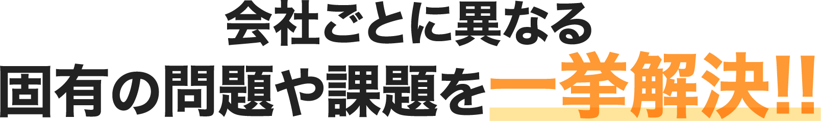 固有の問題や課題を一挙解決!!