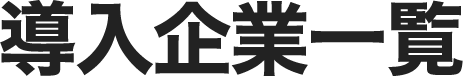 導入企業一覧