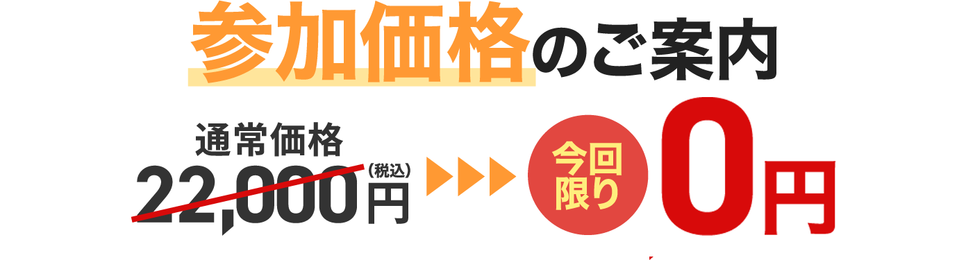 参加価格のご案内
