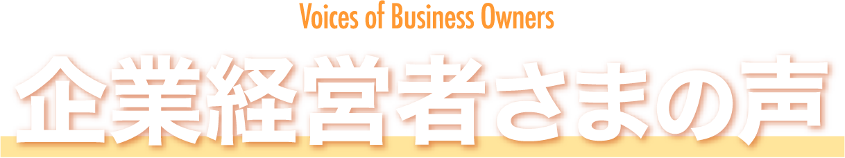 企業経営者さまの声