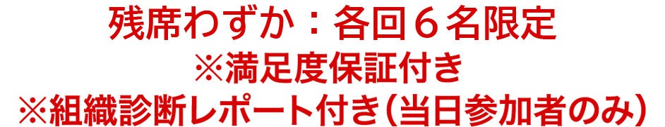残席わずか：各回12名限定