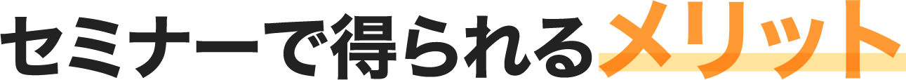 セミナーで得られるメリット