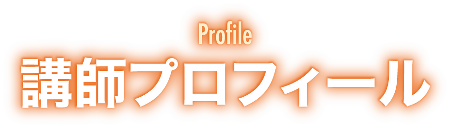 講師プロフィール