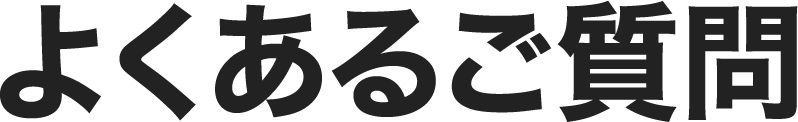 よくあるご質問