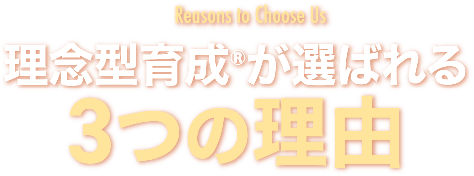 理念型育成®が選ばれる3つの理由