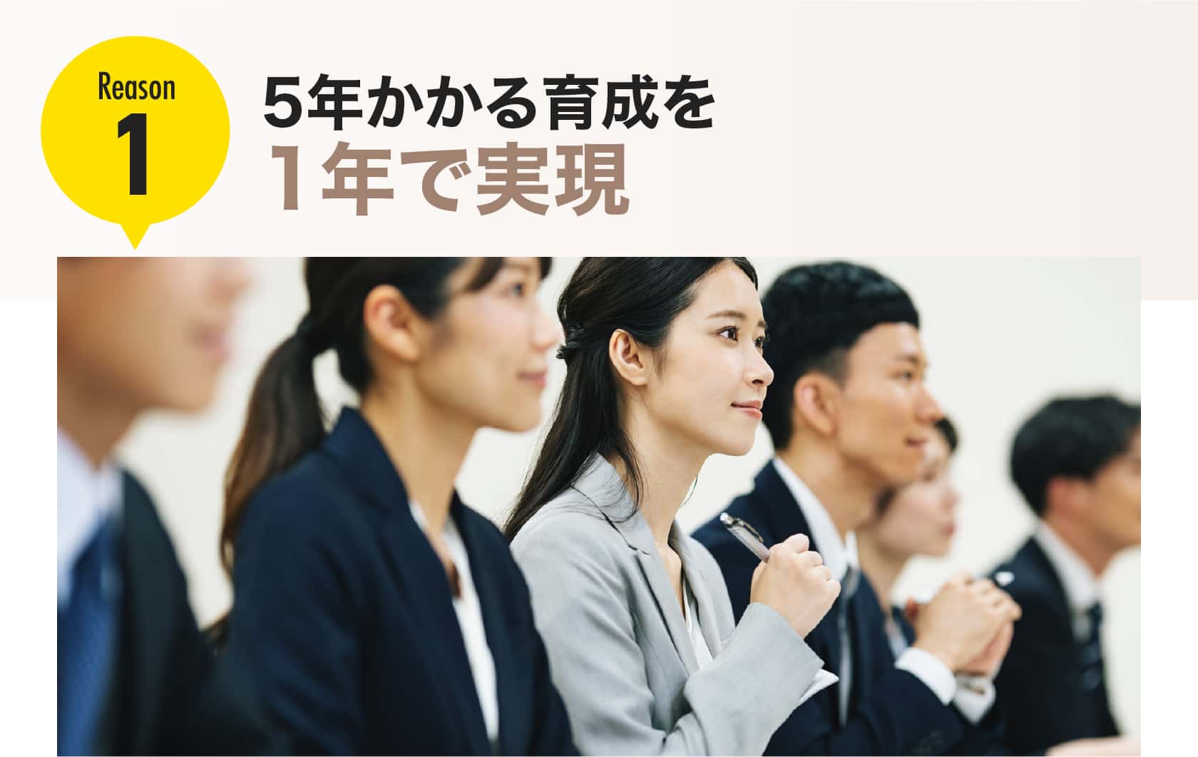 5年かかる育成を1年で実現