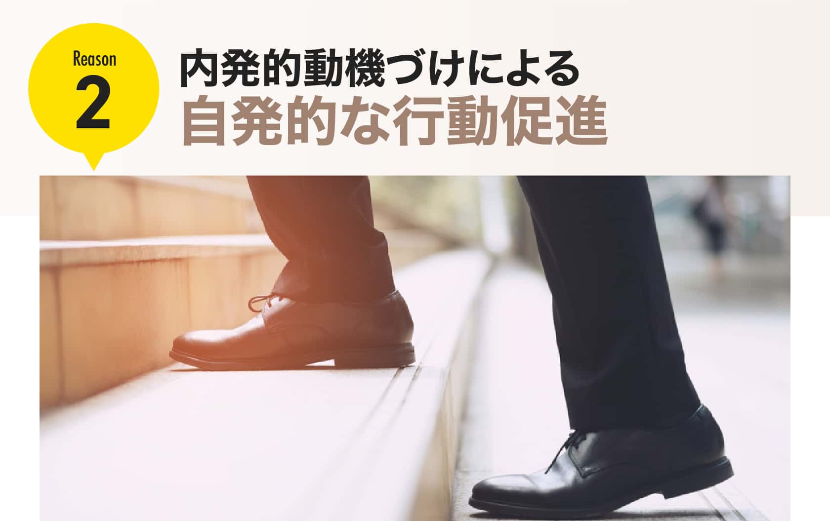 内発的動機づけによる自発的な行動促進