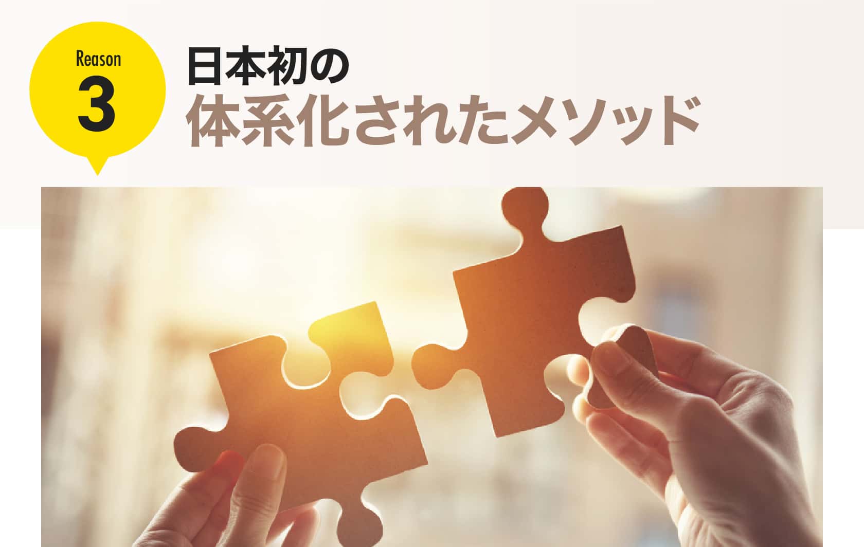 日本初の体系化されたメソッド