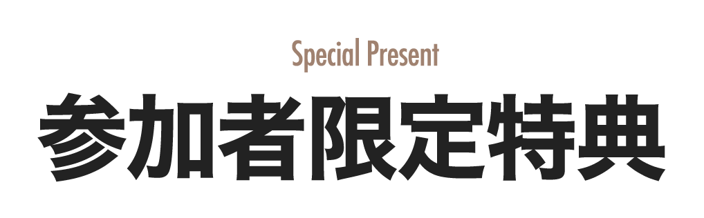 参加者限定特典