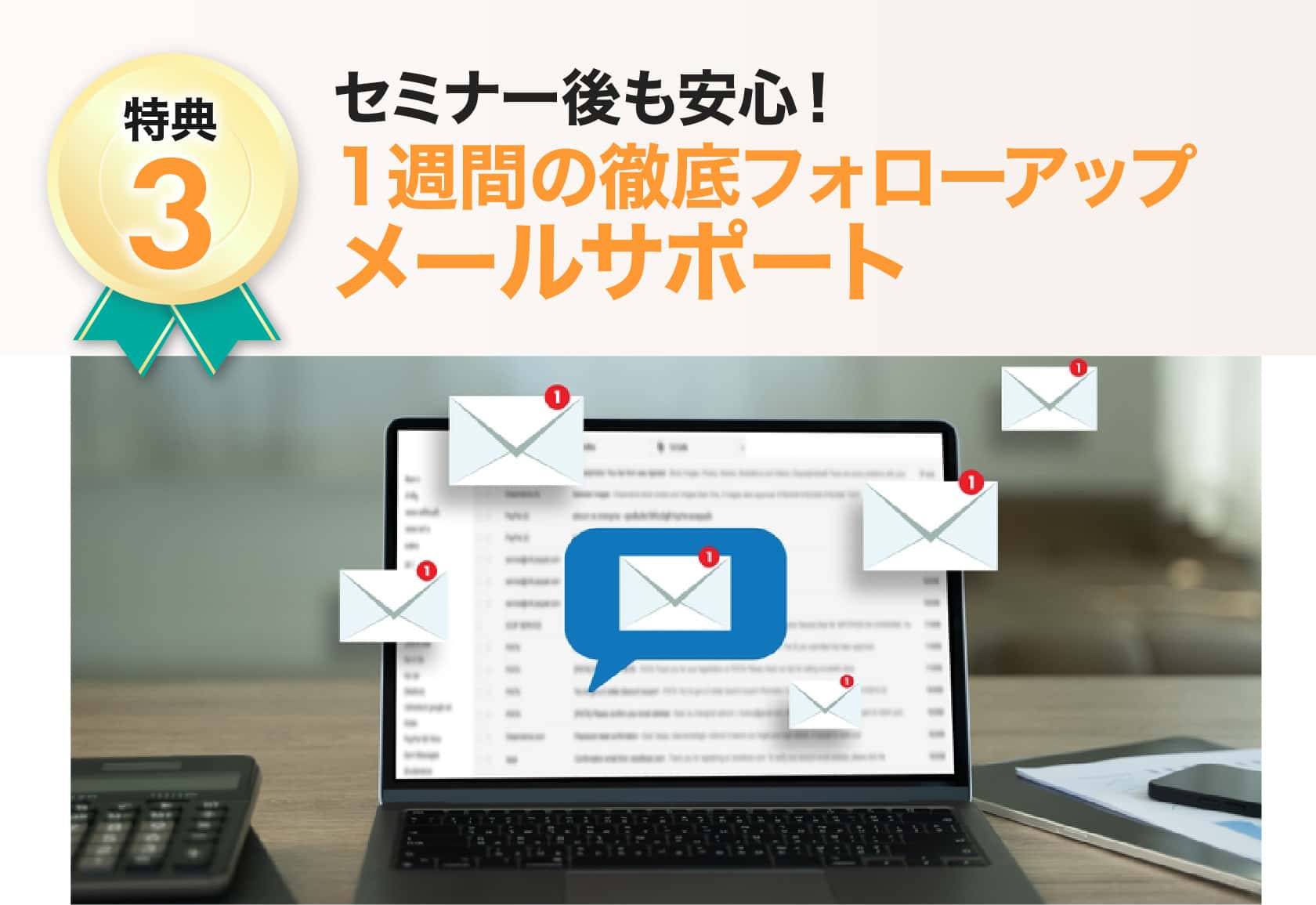 1週間の徹底フォローアップメールサポート