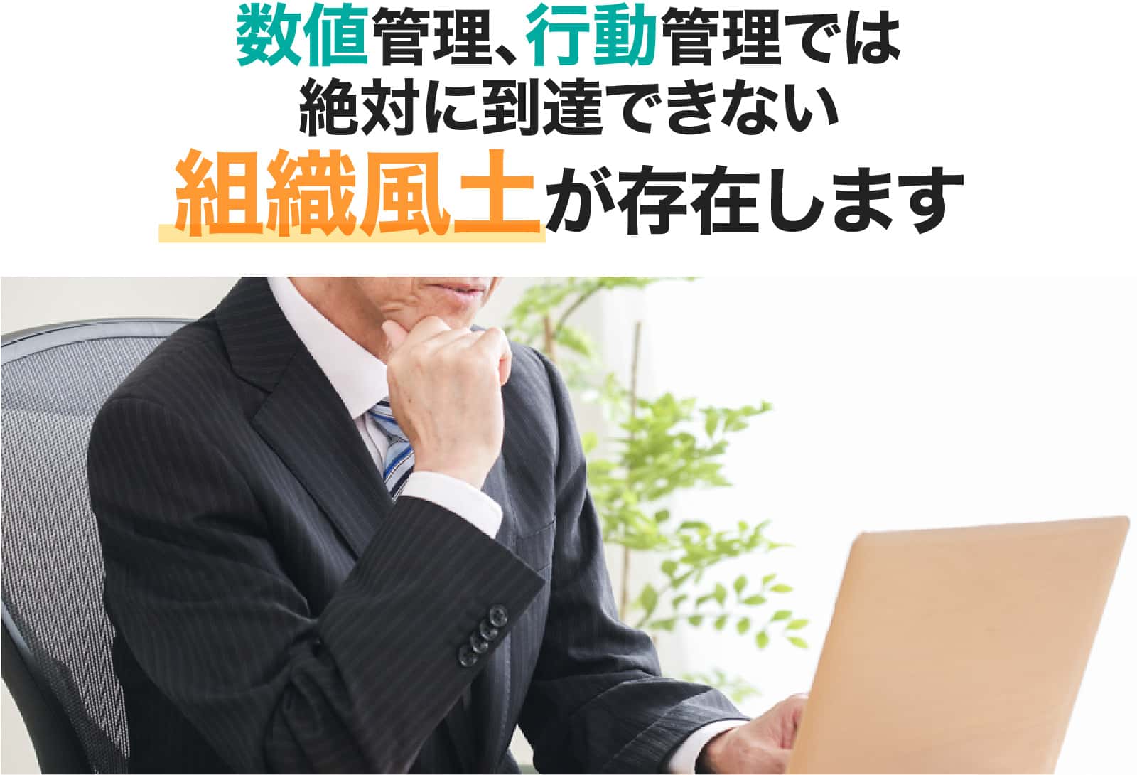 数値管理、行動管理では絶対に到達できない組織風土が存在します