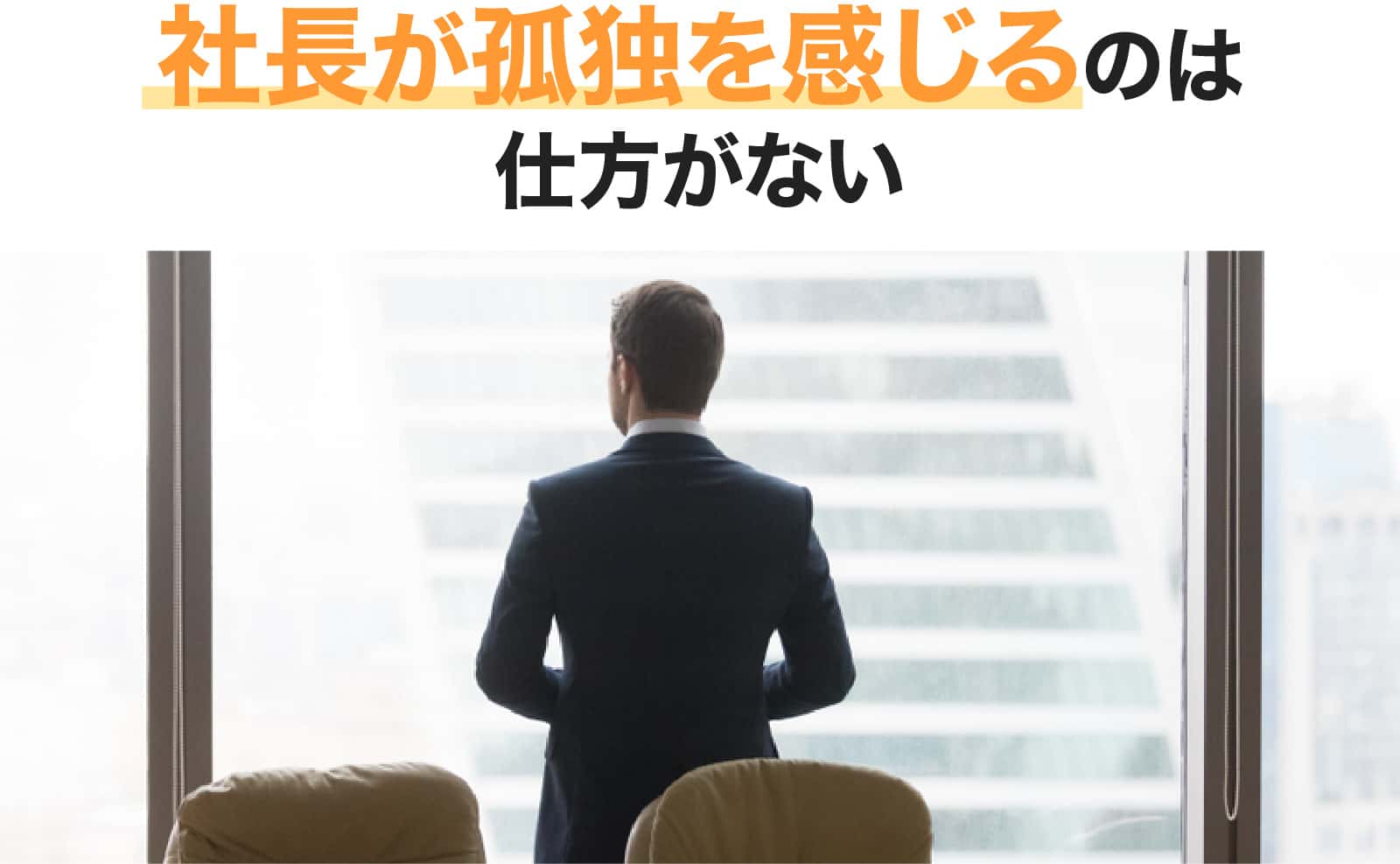 社長が孤独を感じるのは仕方がない