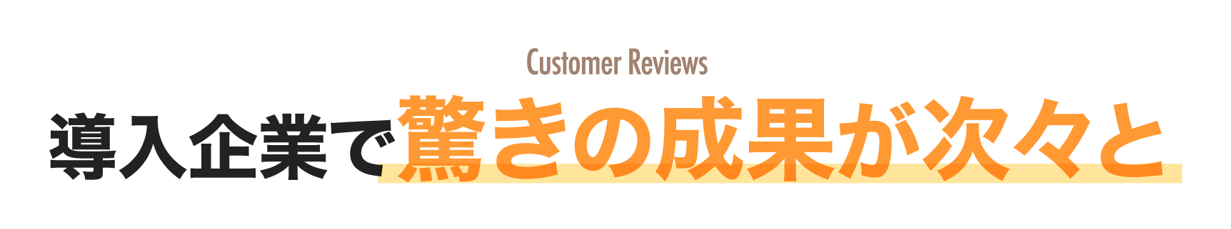 導入企業で驚きの成果が次々と