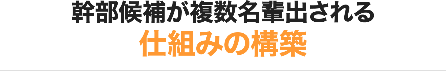 幹部候補が複数名輩出される仕組みの構築