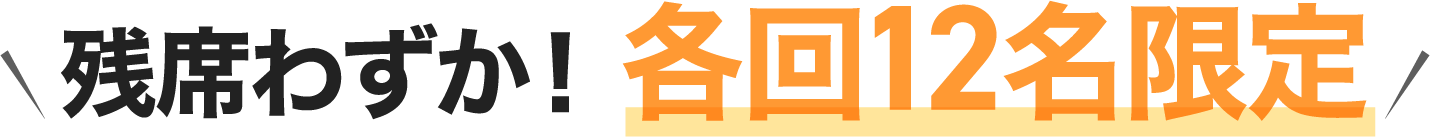 残席わずか！各回12名限定