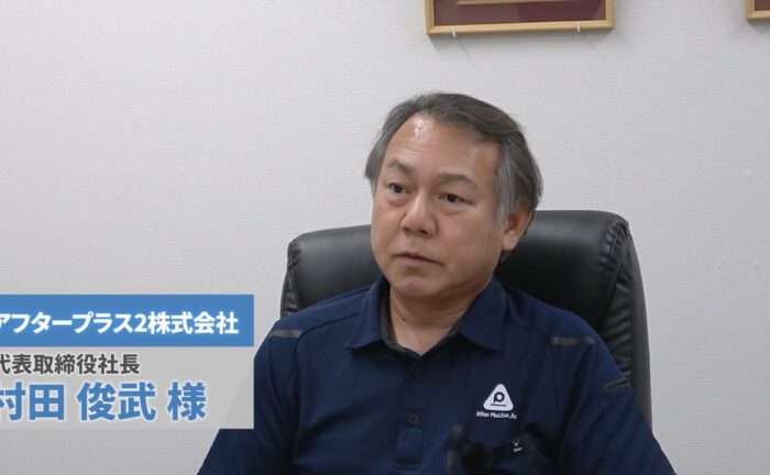 アフタープラス２株式会社 村田俊武様 インタビュー