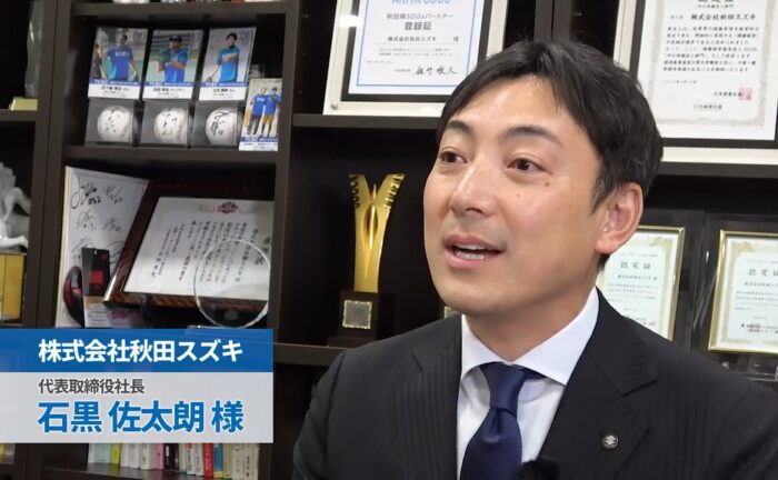 株式会社秋田スズキ 石黒佐太朗様 インタビュー