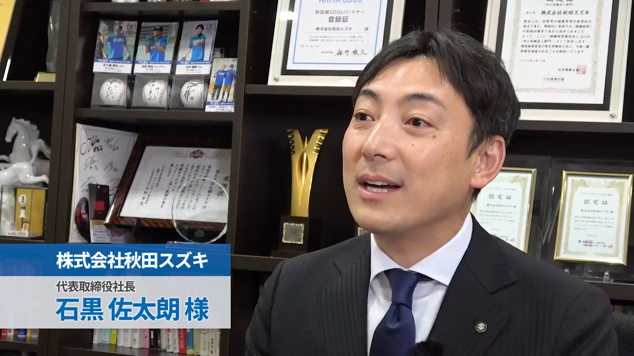 株式会社秋田スズキ 石黒佐太朗様 インタビュー